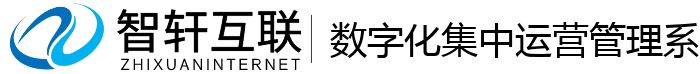 数字化集中运营管理系统